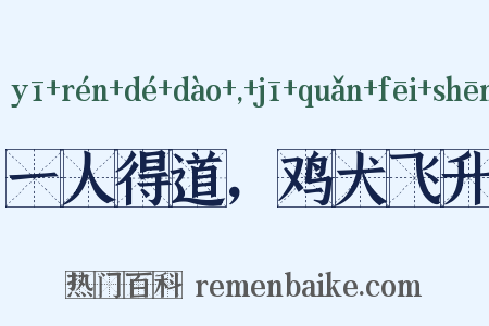 一人得道，鸡犬飞升是什么意思的图片